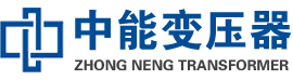 海盐油浸式变压器,海盐变压器生产厂家_海盐中能变压器厂家欢迎您